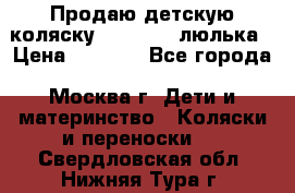 Продаю детскую коляску PegPerego люлька › Цена ­ 5 000 - Все города, Москва г. Дети и материнство » Коляски и переноски   . Свердловская обл.,Нижняя Тура г.